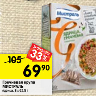 Акция - Гречневая крупа Мистраль