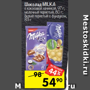 Акция - Шоколад Milka