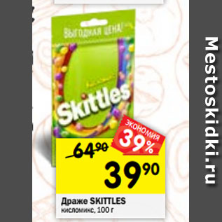 Акция - Драже Skittles