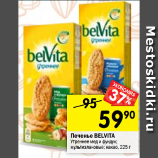 Акция - Печенье Belvita