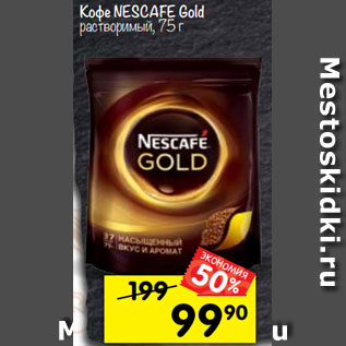 Акция - Кофе Nescafe Gold растворимый