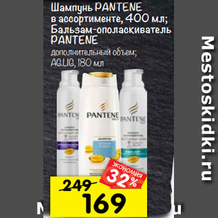 Акция - Шампунь / Бальзам -ополаскиватель Pantene