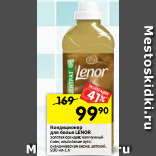 Акция - Кондиционер для белья Lenor