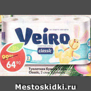 Акция - Туалетная бумага Veiro Classic, 2 слоя, 8 рулонов