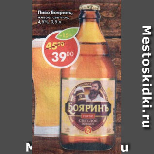 Акция - Пиво Бояринъ живое, светлое 4,5%