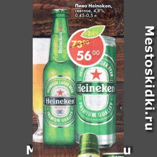 Акция - Пиво Heineken светлое 4,8%
