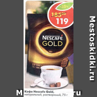 Акция - Кофе Nescafe Gold натуральный, растворимый