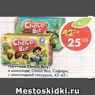 Акция - Печенье Choco Boy 42-45 г