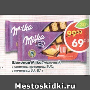 Акция - шоколад Milka молочный с соленым крекером