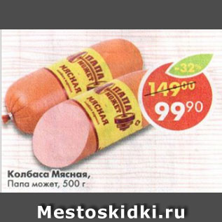 Акция - Колбаса Мясная, Папа может