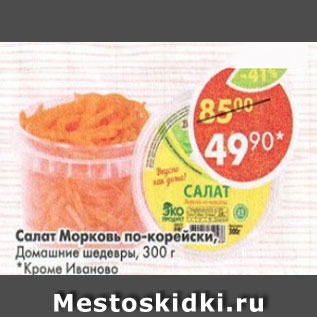 Акция - салат морковь по-корейски