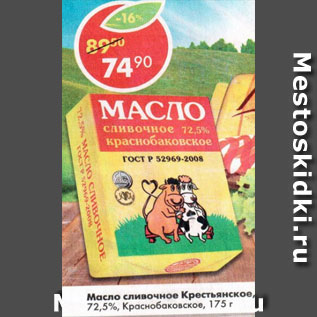 Акция - масло сливочное Крестьянское 72,5% Краснобаковское