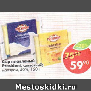 Акция - Сыр President сливочный, мааздам 40%