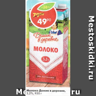 Акция - Молоко Домик в деревне 3,2%