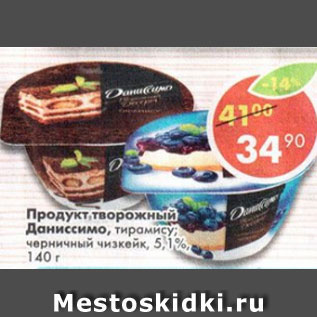 Акция - Продукт творожный Даниссимо