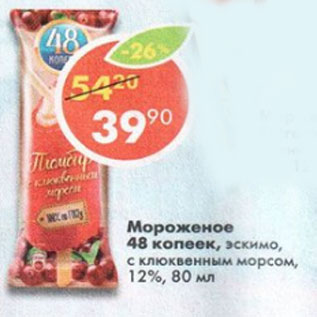 Акция - Мороженое 48 копеек, клюквенный морс 12%