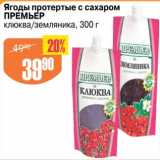 Магазин:Авоська,Скидка:Ягоды протертые с сахаром Премьер 