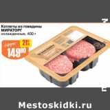 Магазин:Авоська,Скидка:Котлеты из говядины Мираторг
