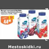 Магазин:Авоська,Скидка:Йогурт питьевой Валио 0,4%