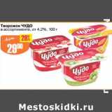 Магазин:Авоська,Скидка:Творожок Чудо 4,2%