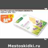 Магазин:Авоська,Скидка:Сыр Российский Луговая свежесть нарезка 50%