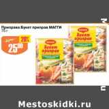 Магазин:Авоська,Скидка:Приправа Букет приправ Магги
