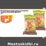 Магазин:Авоська,Скидка:Воздушные зерна риса в сахарном сиропе Русский десерт