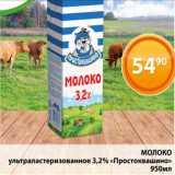 Магазин:Магнолия,Скидка:Молоко Простоквашино 3,2%