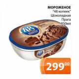 Магазин:Магнолия,Скидка:Мороженое 48 копеек шоколадная прага