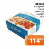 Магазин:Магнолия,Скидка:Овощи и голубой тунец Рижское золото