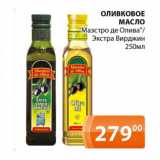 Магазин:Магнолия,Скидка:Оливковое масло Маэстро де олива/экстра вирджин