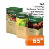 Магазин:Магнолия,Скидка:Чай Гринфилд Барберри Гардэн/ Грин мелисса/Строуберри Гурмэ