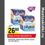 Магазин:Верный,Скидка:КАША АГУША ЗАСЫПАЙ-КА

2,5-2,7%,