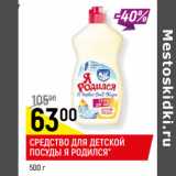 Магазин:Верный,Скидка:СРЕДСТВО ДЛЯ ДЕТСКОЙ
ПОСУДЫ Я РОДИЛСЯ*