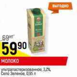 Магазин:Верный,Скидка:МОЛОКО
ультрапастеризованное, 3,2%,
Село Зеленое