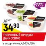 Магазин:Верный,Скидка:ТВОРОЖНЫЙ ПРОДУКТ
ДАНИССИМО
в ассортименте, 4,6-7,3%