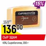 Магазин:Верный,Скидка:СЫР ЭДАМ
45%, Сыробогатов