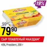 Магазин:Верный,Скидка:СЫР ПЛАВЛЕНЫЙ МААЗДАМ*
45%, President,