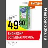 Магазин:Верный,Скидка:БИОКЕФИР
БОЛЬШАЯ КРУЖКА
1%, 