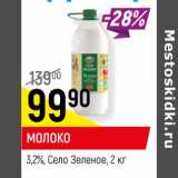 Магазин:Верный,Скидка:МОЛОКО
3,2%, Село Зеленое,