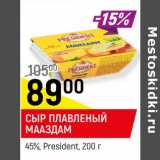 Магазин:Верный,Скидка:СЫР ПЛАВЛЕНЫЙ МААЗДАМ*
45%, President,