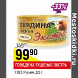 Магазин:Верный,Скидка:ГОВЯДИНА ТУШЕНАЯ ЭКСТРА
ГОСТ, Рузком