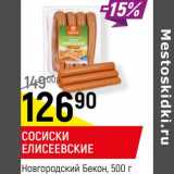 Магазин:Верный,Скидка:Сосиски Елисеевские Новгородский бекон 