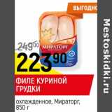 Магазин:Верный,Скидка:Филе куриной грудки охлажденное, Мираторг