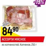 Магазин:Верный,Скидка:Ассорти мясное из копченостей, Копченов 