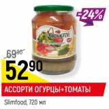 Магазин:Верный,Скидка:Ассорти огурцы + томаты Slimfood 