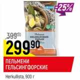 Магазин:Верный,Скидка:Пельмени Гельсингфорские Herkullista 