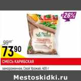 Магазин:Верный,Скидка:Смесь Карибская замороженная, Свой урожай