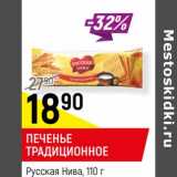 Магазин:Верный,Скидка:Печенье традиционное Русская нива 