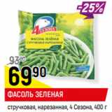 Магазин:Верный,Скидка:ФАСОЛЬ ЗЕЛЕНАЯ
стручковая, нарезанная, 4 Сезона